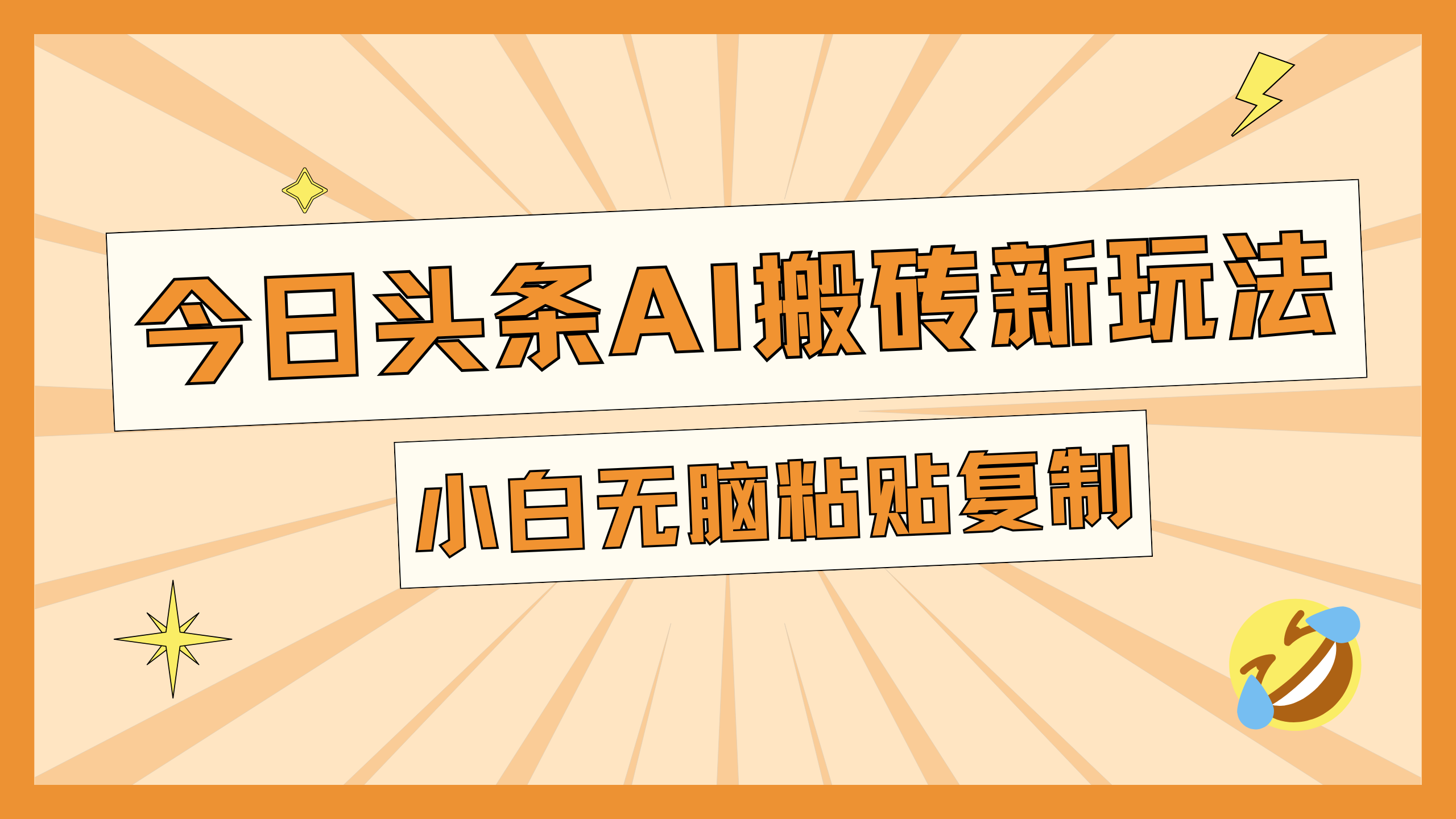 今日头条AI搬砖新玩法，日入300+-炫知网