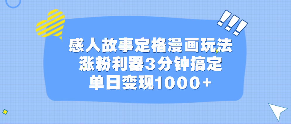 感人故事定格漫画玩法，涨粉利器3分钟搞定，单日变现1000+-炫知网