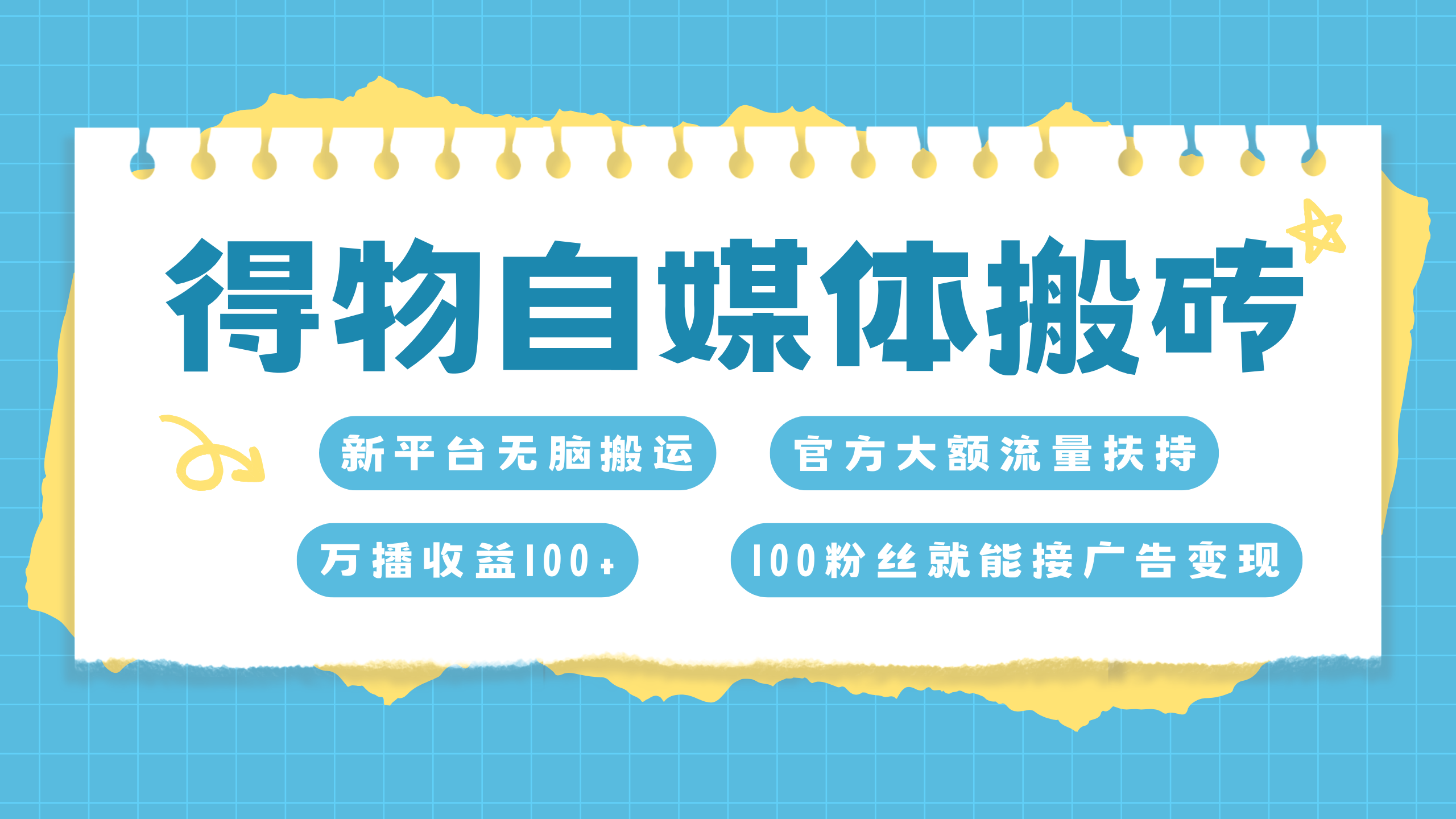 得物搬运新玩法，7天搞了6000+-炫知网