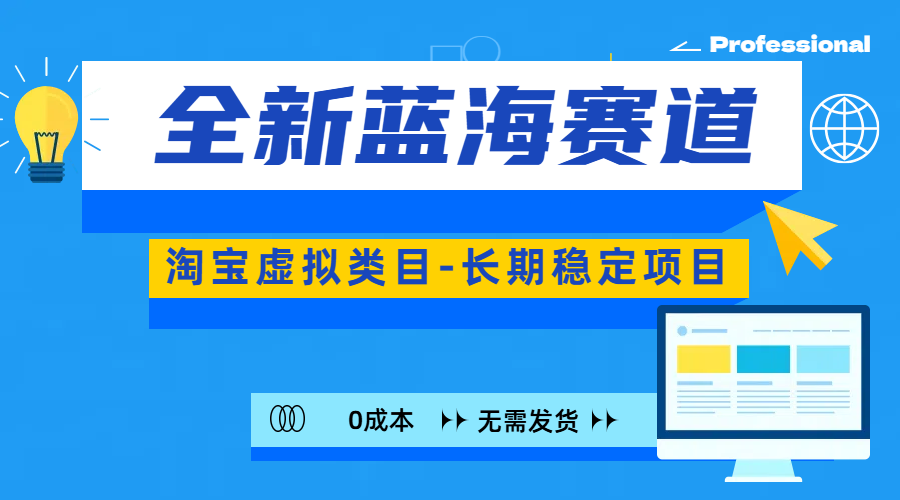 全新蓝海赛道-淘宝虚拟类目-长期稳定项目-可矩阵且放大-炫知网