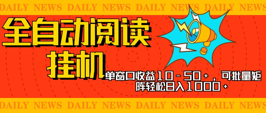 全自动阅读挂机，单窗口10-50+，可批量矩阵轻松日入1000+，新手小白秒上手-炫知网