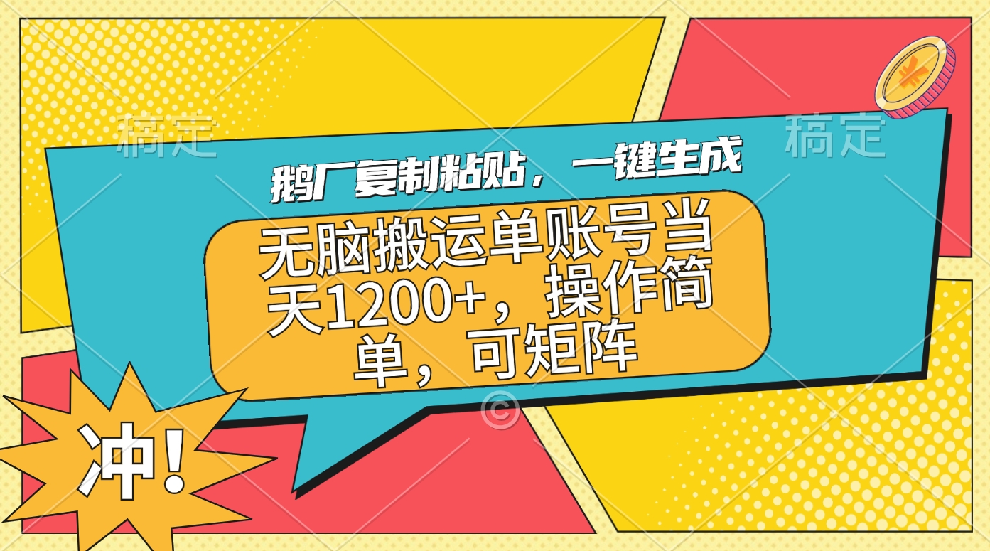 鹅厂复制粘贴，一键生成，无脑搬运单账号当天1200+，操作简单，可矩阵-炫知网