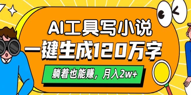 AI工具写小说，月入2w+,一键生成120万字，躺着也能赚-炫知网