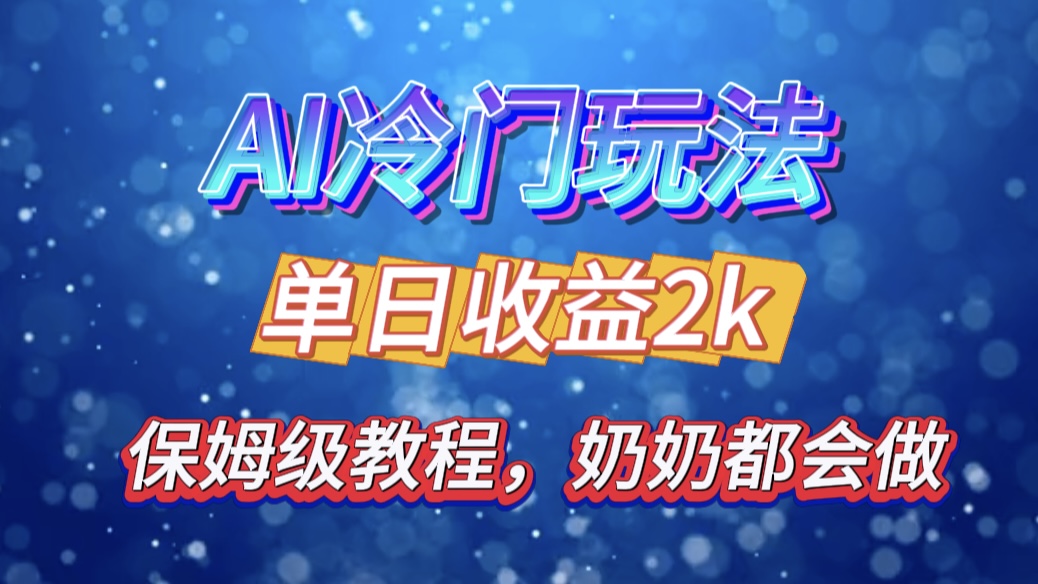 独家揭秘 AI 冷门玩法：轻松日引 500 精准粉，零基础友好，奶奶都能玩，开启弯道超车之旅-炫知网