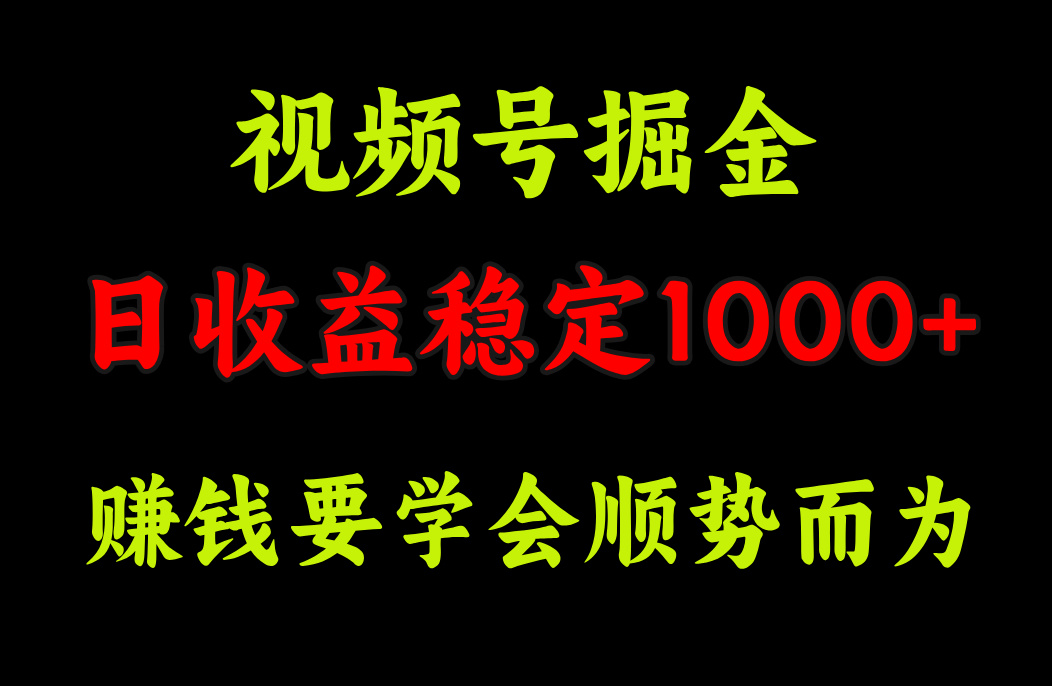 视频号掘金，单日收益稳定在1000+-炫知网