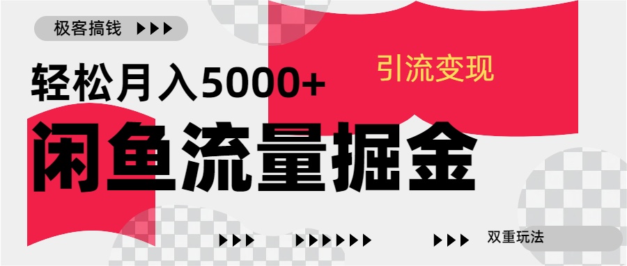 24年闲鱼流量掘金，虚拟引流变现新玩法，精准引流变现3W+-炫知网