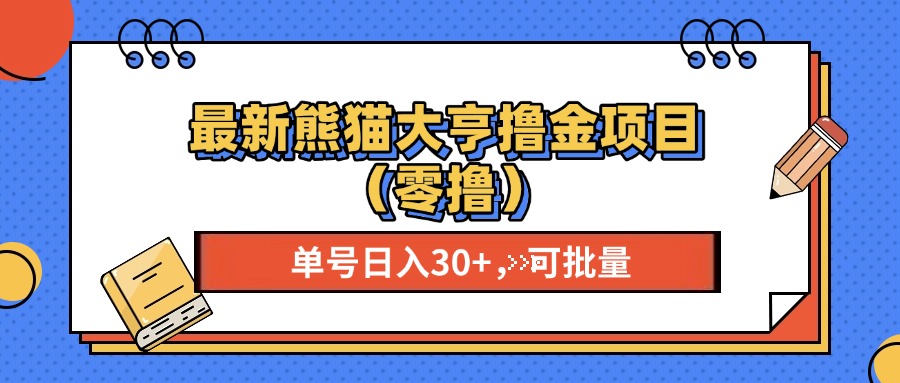 最新熊猫大享撸金项目（零撸），单号稳定20+ 可批量 -炫知网