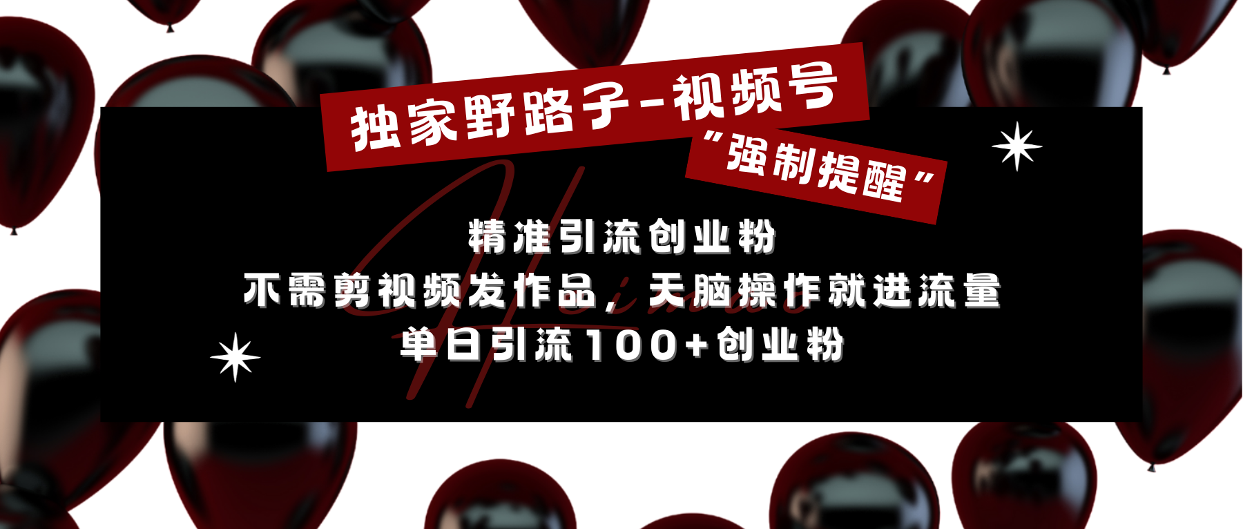 独家野路子利用视频号“强制提醒”，精准引流创业粉 不需剪视频发作品，无脑操作就进流量，单日引流100+创业粉-炫知网