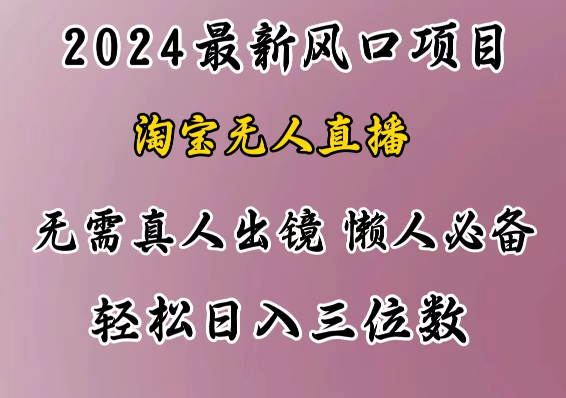 最新风口项目，淘宝无人直播，懒人必备，小白也可轻松日入三位数-炫知网