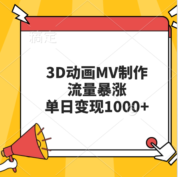 3D动画MV制作，流量暴涨，单日变现1000+-炫知网