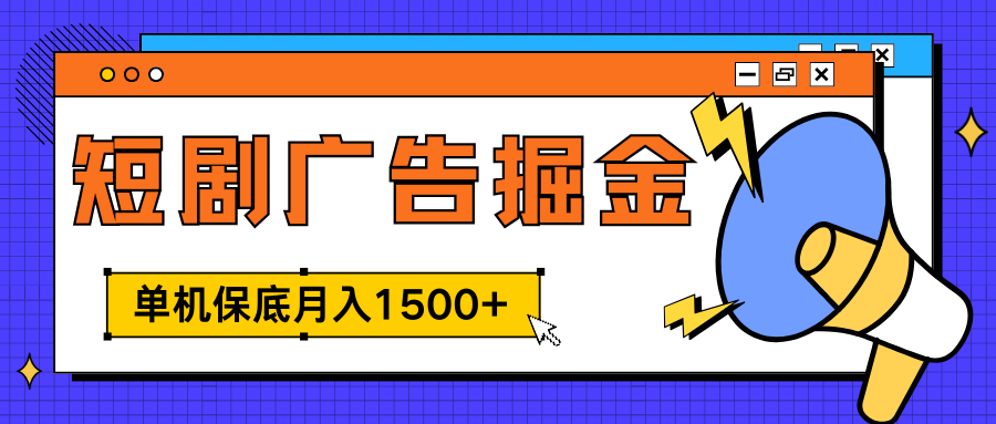 独家短剧广告掘金，单机保底月入1500+， 每天耗时2-4小时，可放大矩阵适合小白-炫知网