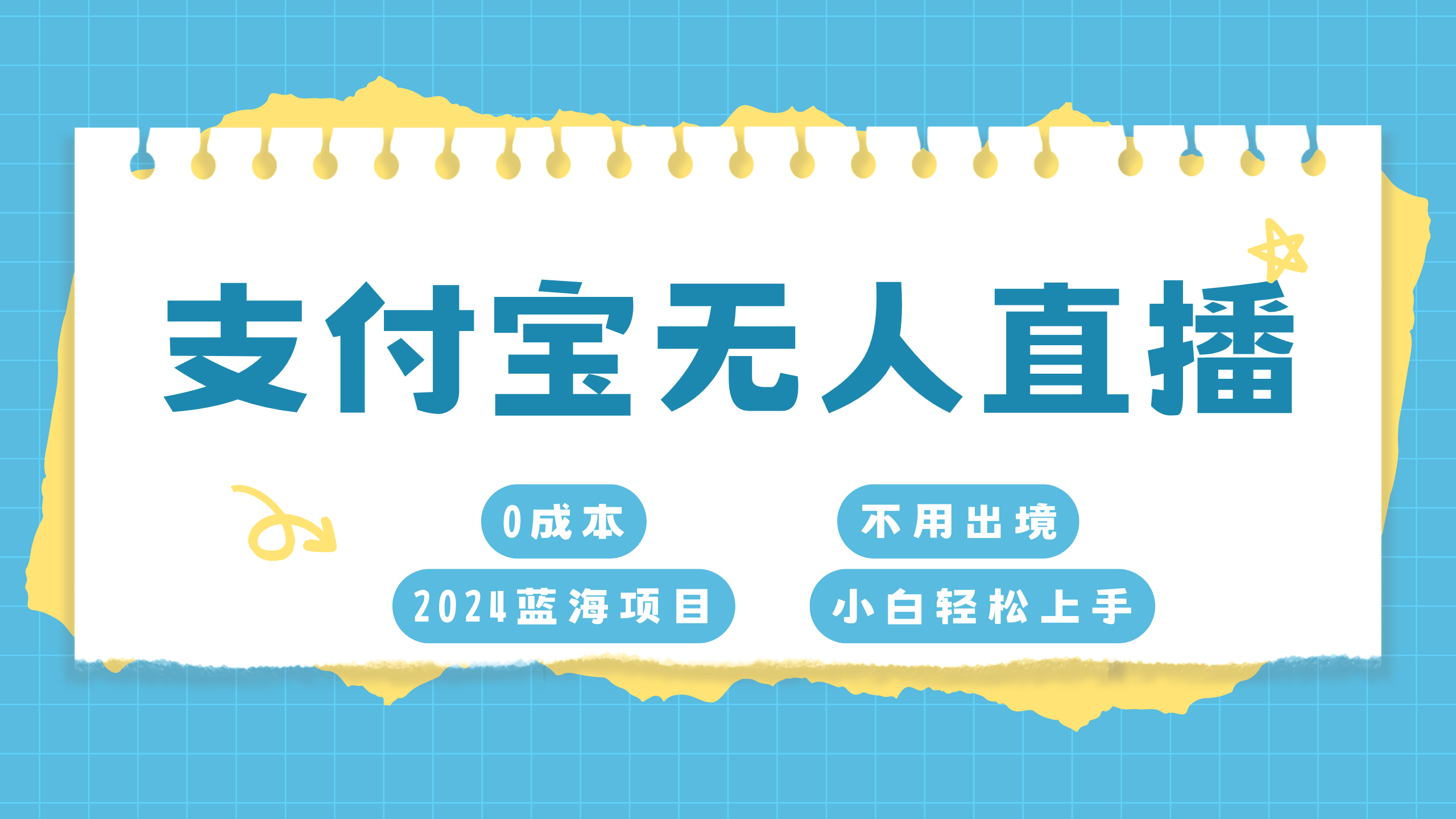 支付宝无人直播项目，单日收益最高8000+-炫知网