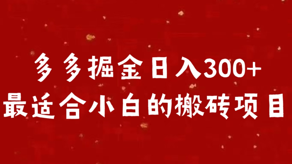 多多掘金日入300 +最适合小白的搬砖项目-炫知网