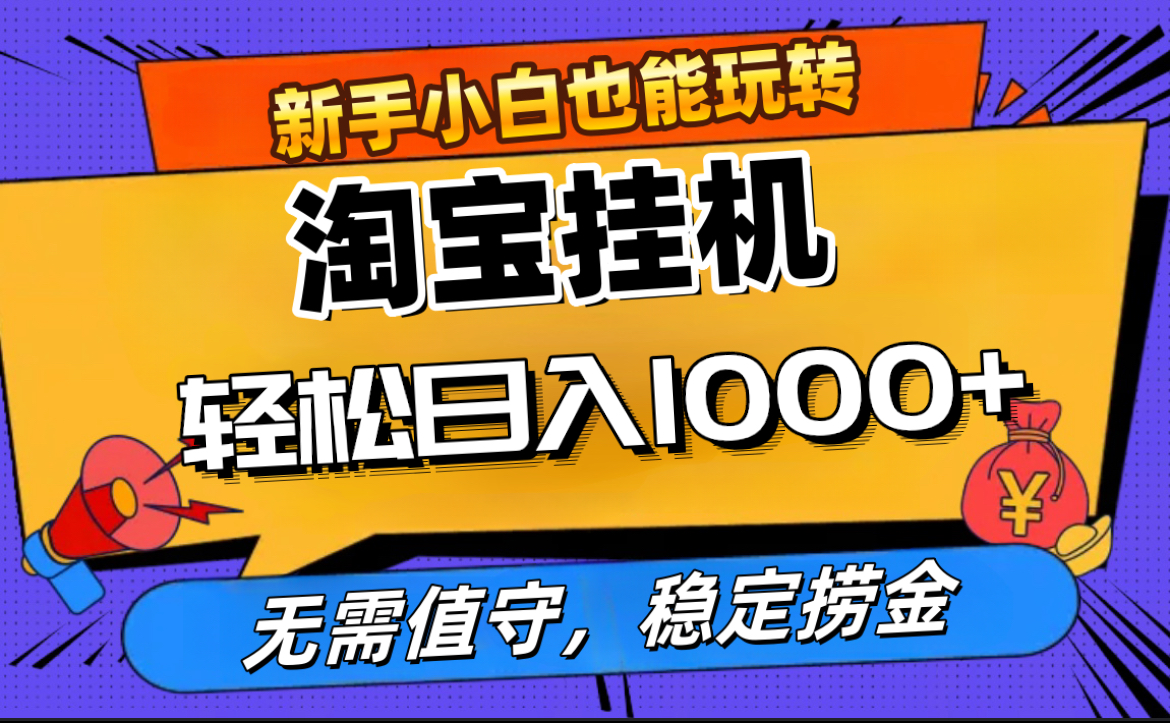 最新淘宝无人直播，无需值守，自动运行，轻松实现日入1000+！-炫知网