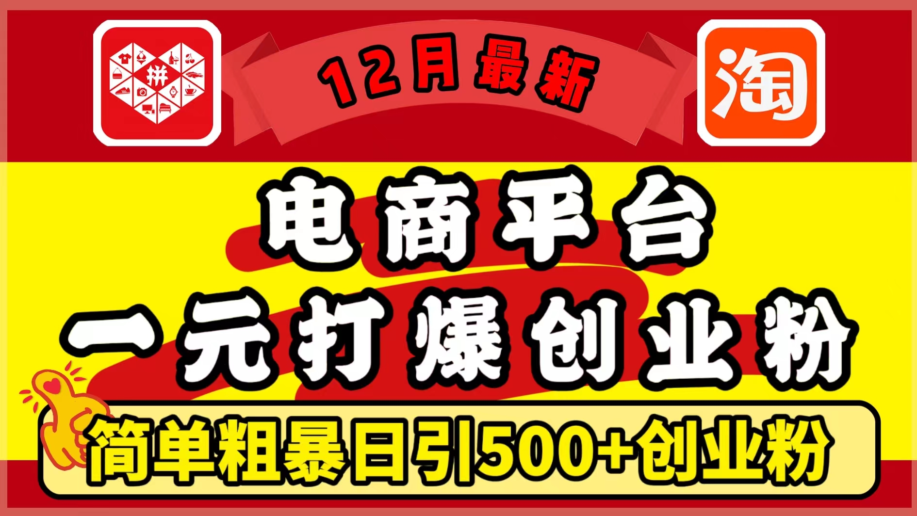 12月最新：电商平台1元打爆创业粉，简单粗暴日引500+精准创业粉，轻松月入5万+-炫知网