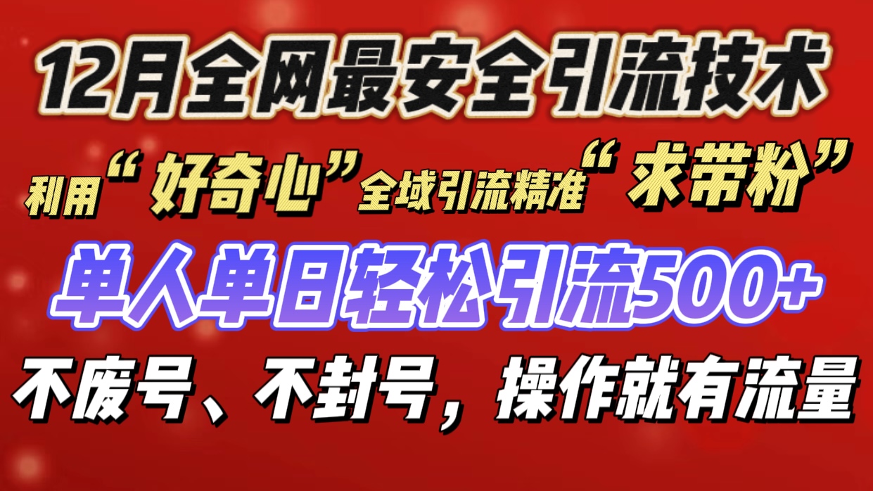 利用“好奇心”全域引流精准“求带粉”，单人单日轻松引流500+-炫知网