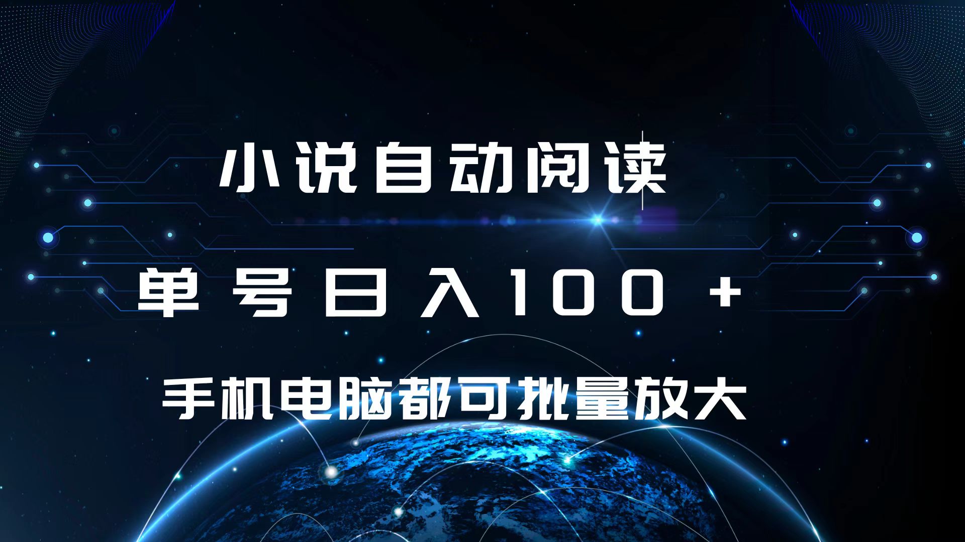 小说自动阅读 单号日入100+ 手机电脑都可 批量放大操作-炫知网