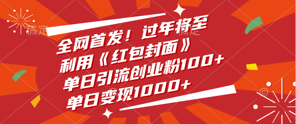 全网首发！过年将至，利用《红包封面》，单日引流创业粉100+，单日变现1000+-炫知网