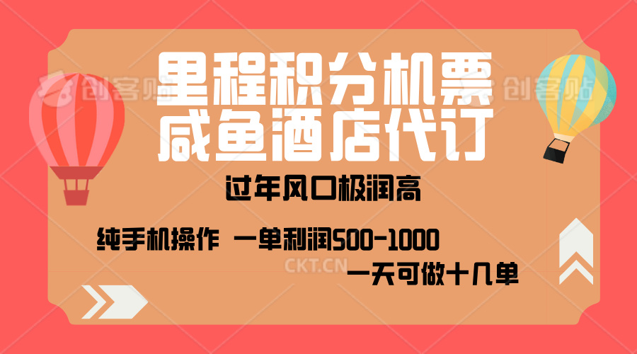 出行高峰来袭，里程积分/酒店代订，高爆发期，一单300+—2000+，月入过万不是梦！-炫知网