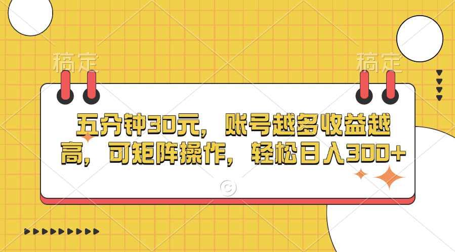 五分钟30元，账号越多收益越高，可矩阵操作，轻松日入300+-炫知网