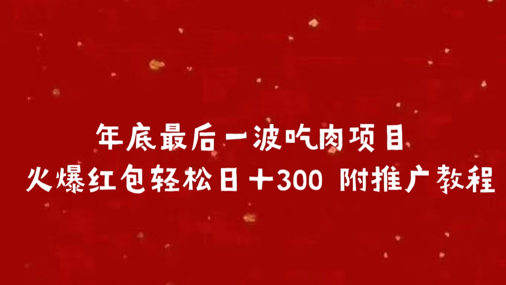 年底最后一波吃肉项目 火爆红包轻松日＋300 附推广教程-炫知网