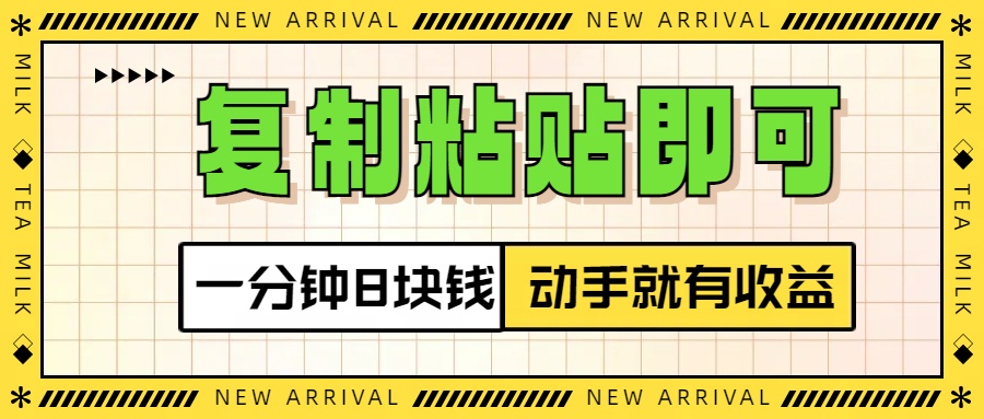 复制粘贴即可，一分钟8块钱，真正的动手就有收益！！-炫知网