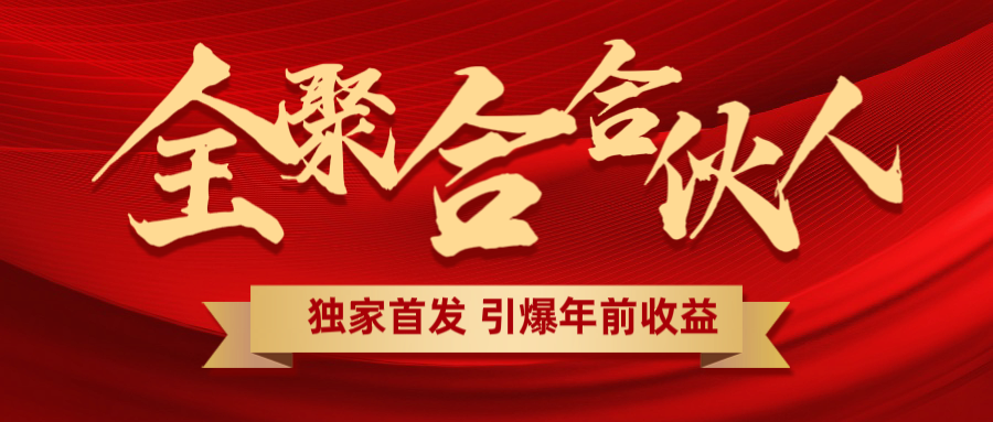 全聚合项目引爆年前收益！日入1000＋小白轻松上手，效果立竿见影，暴力吸“金”-炫知网