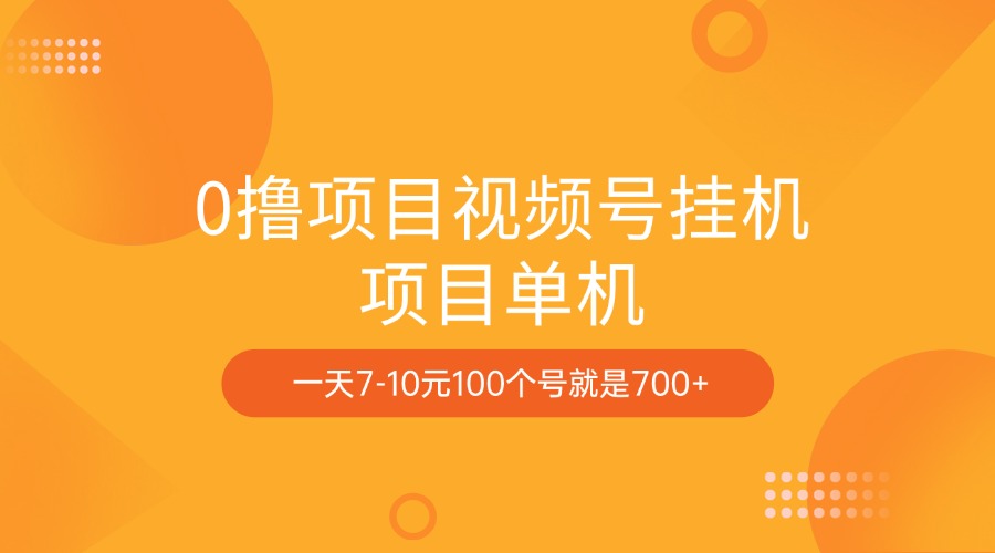 0撸项目视频号挂机项目单机一天7-10元100个号就是700+-炫知网