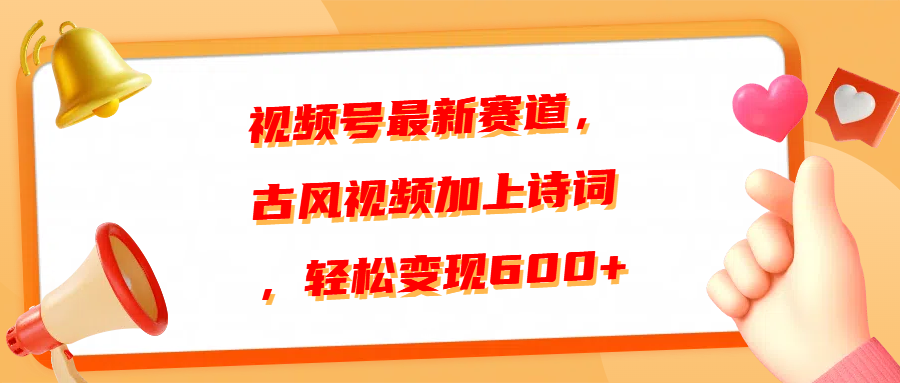 视频号最新赛道，古风视频加上诗词，轻松变现600+-炫知网