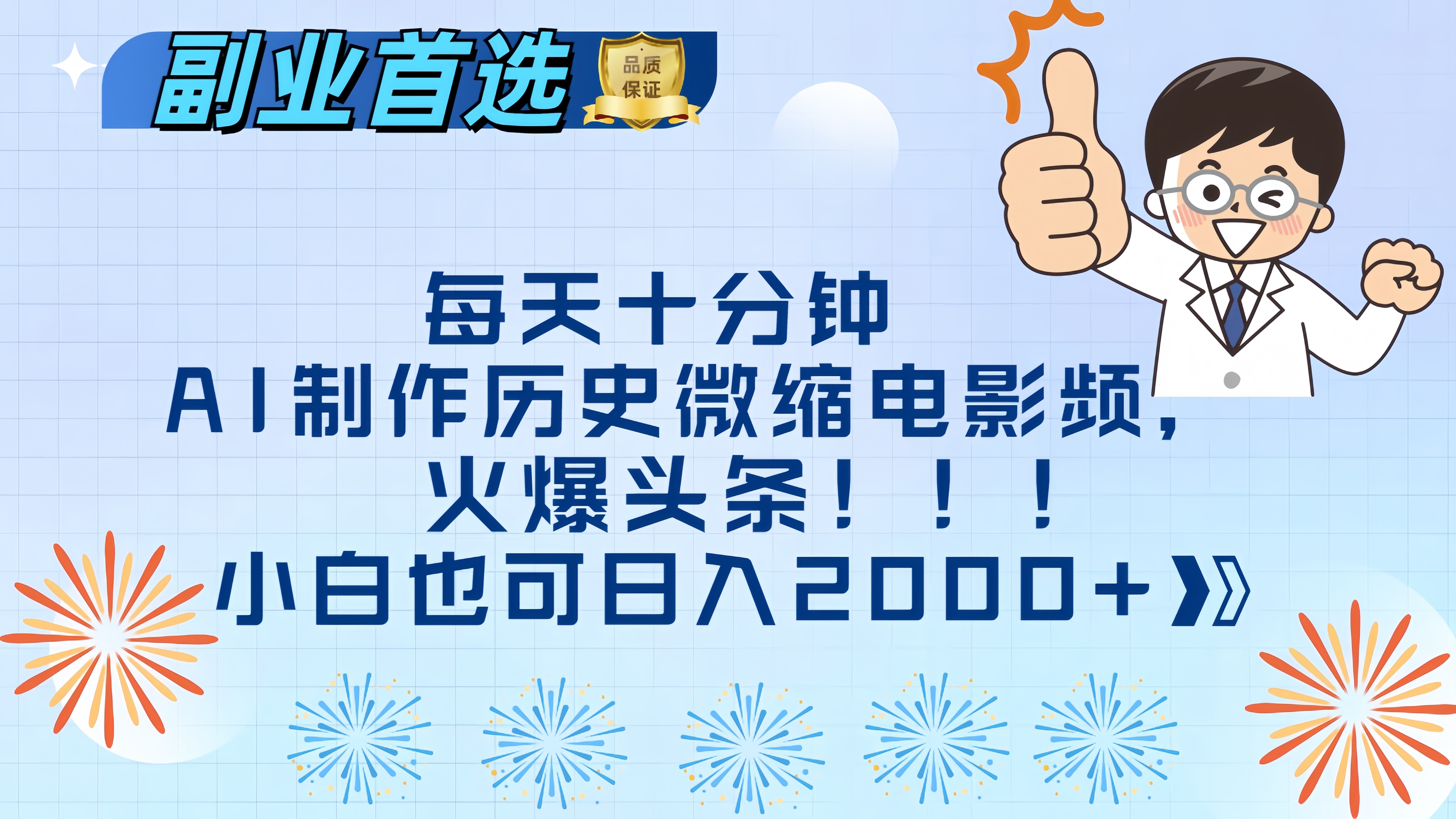 每天十分钟AI制作历史微缩电影视频，火爆头条，小白也可日入2000+-炫知网