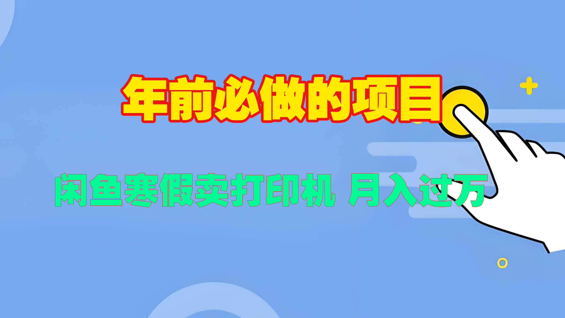 寒假闲鱼卖打印机、投影仪，一个产品产品实现月入过万-炫知网