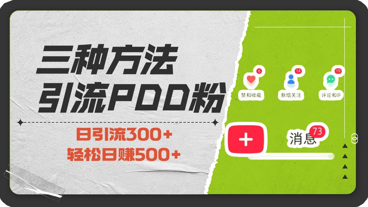 三种方法引流拼多多助力粉，小白当天开单，最快变现，最低成本，最高回报，适合0基础，当日轻松收益500+-炫知网