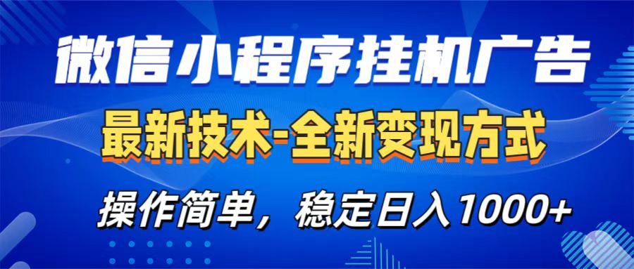 微信小程序挂机广告最新技术，全新变现方式，操作简单，纯小白易上手，稳定日入1000+-炫知网