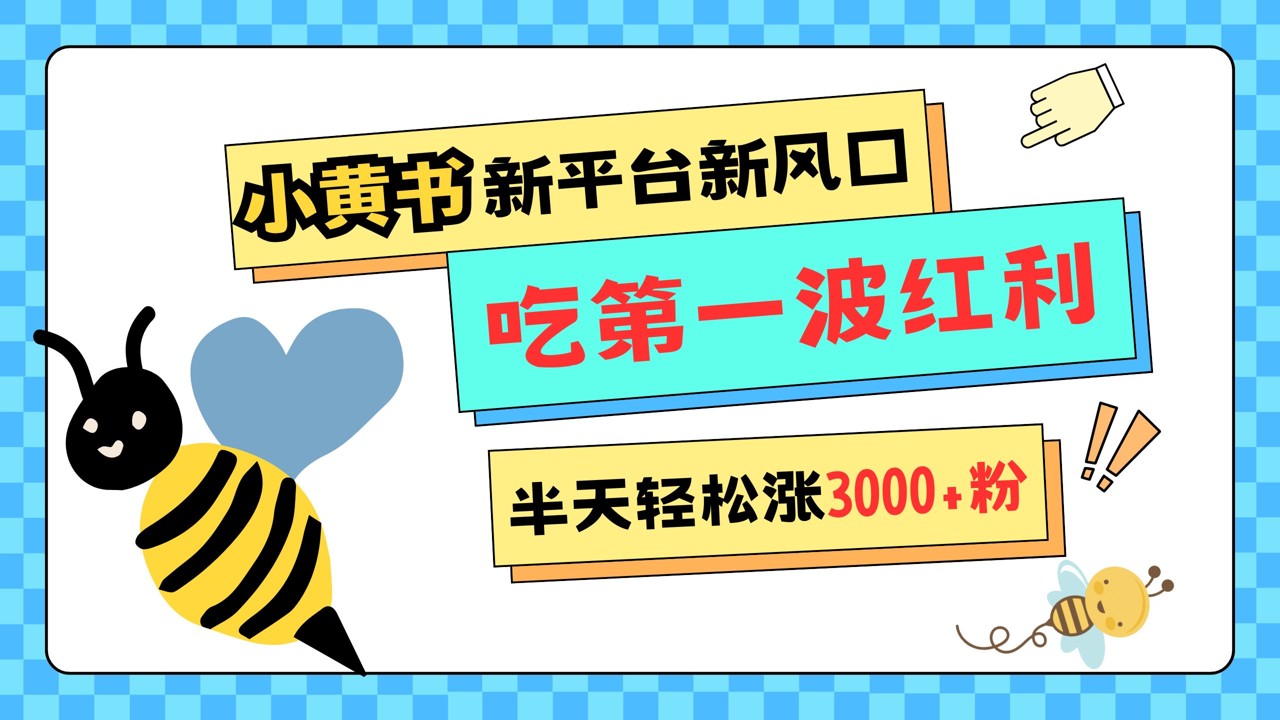 网易版小红书重磅来袭，新平台新风口，管理宽松，半天轻松涨3000粉，第一波红利等你来吃-炫知网