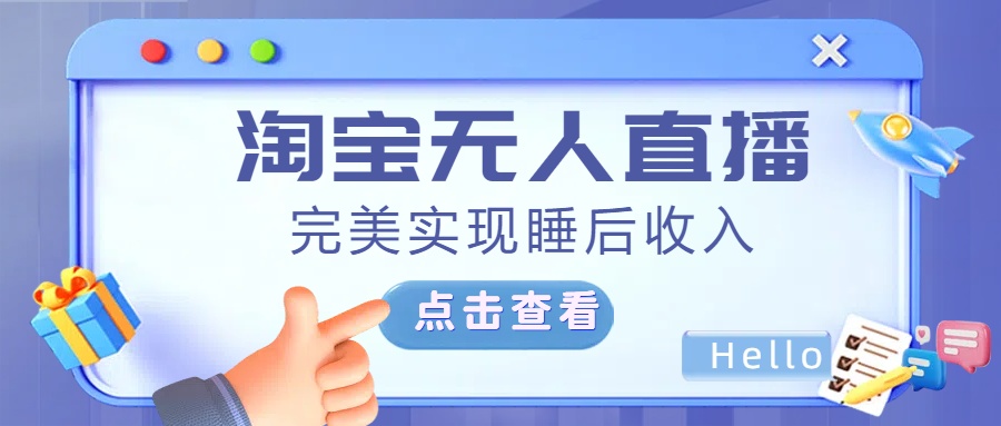 最新淘宝无人直播4.0，完美实现睡后收入，操作简单，-炫知网