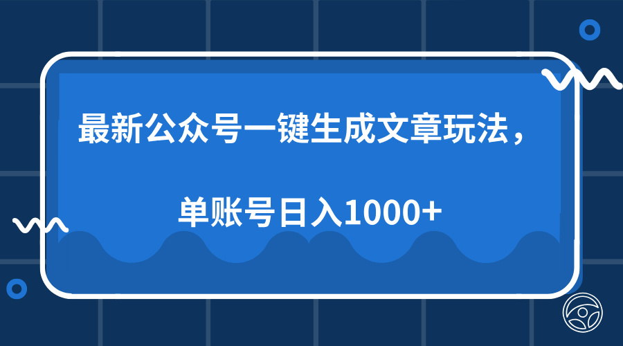 最新公众号AI一键生成文章玩法，单帐号日入1000+-炫知网