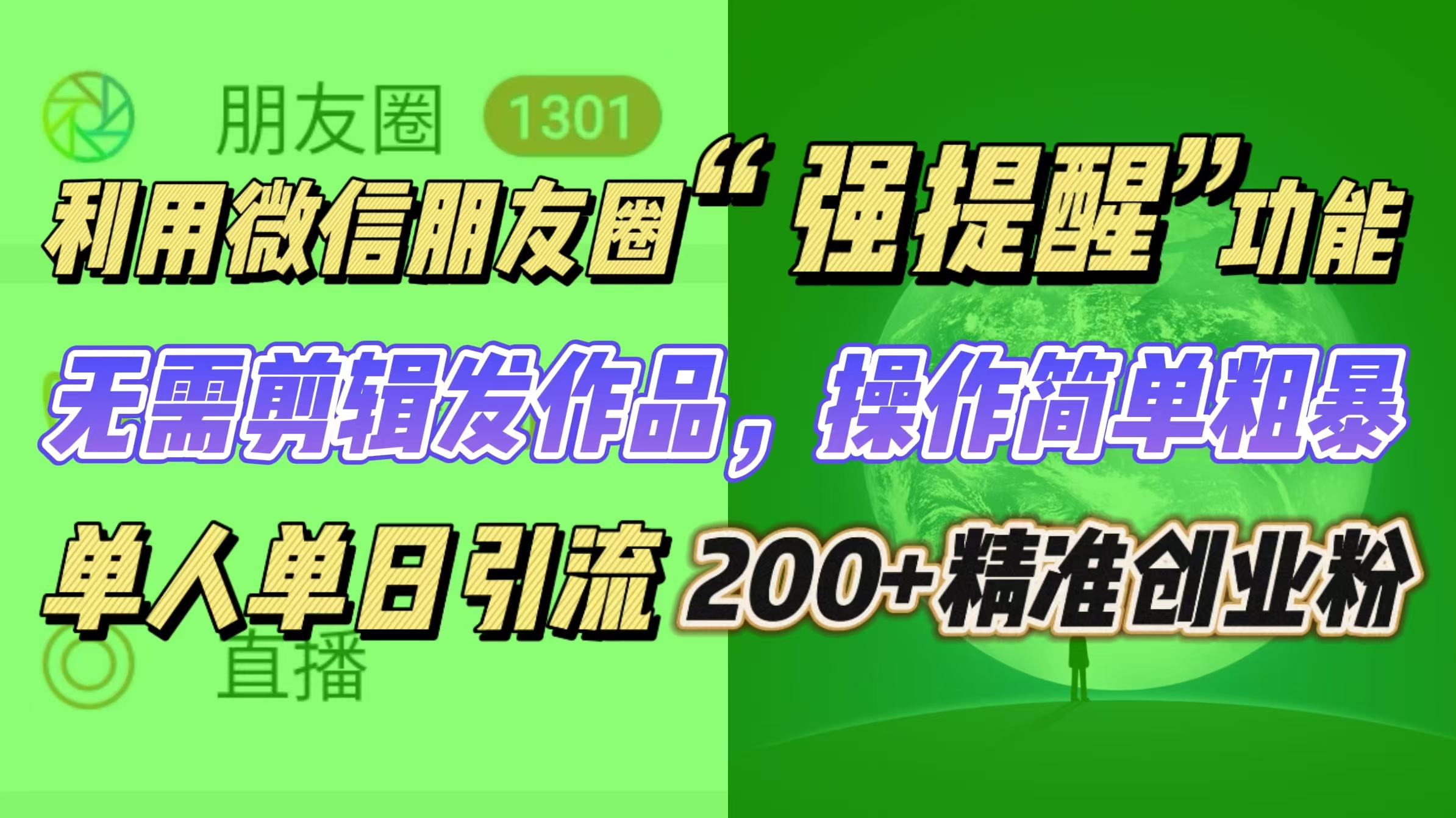 利用微信朋友圈“强提醒”功能，引流精准创业粉无需剪辑发作品，操作简单粗暴，单人单日引流200+创业粉-炫知网