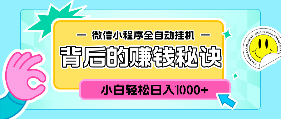 微信小程序全自动挂机背后的赚钱秘诀，小白轻松日入1000+-炫知网