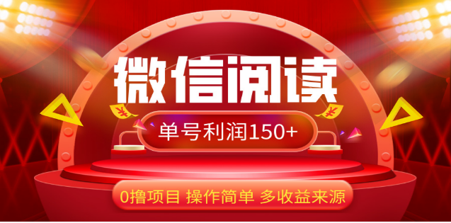 2024微信阅读最新玩法！！0撸，没有任何成本有手就行，一天利润150+-炫知网