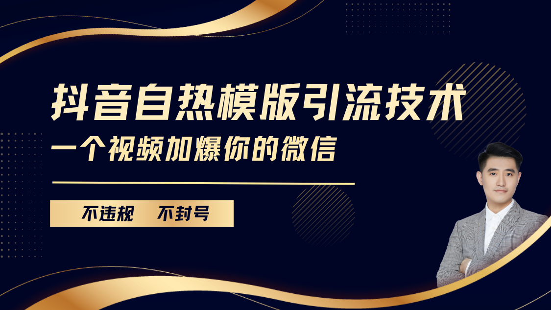 抖音最新自热模版引流技术，不违规不封号， 一个视频加爆你的微信-炫知网