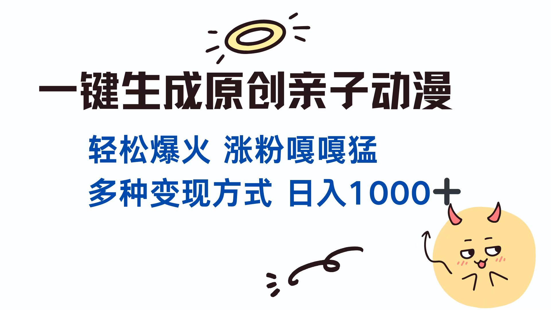 一键生成原创亲子动漫 轻松爆火 涨粉嘎嘎猛多种变现方式 日入1000+-炫知网