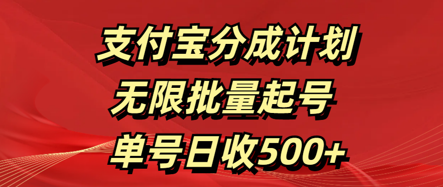 支付宝分成计划   无限批量起号  单号日收500+-炫知网