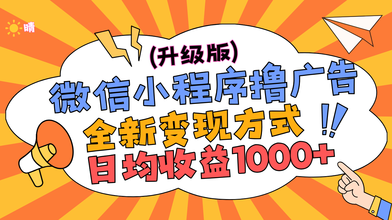 微信小程序躺赚升级版，全新变现方式，日均收益1000+-炫知网