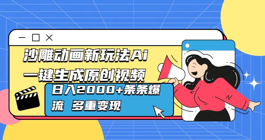 沙雕动画新玩法Ai一键生成原创视频日入2000+条条爆流 多重变现-炫知网