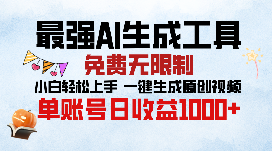 最强AI生成工具，免费无限制 小白轻松上手 单账号收益1000＋-炫知网