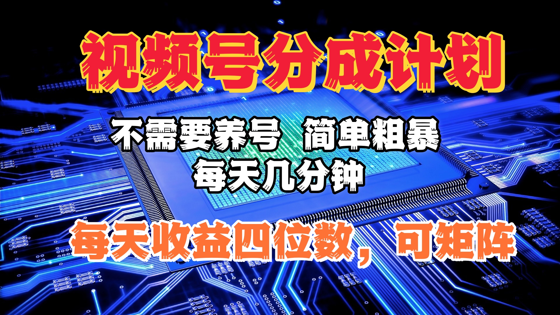 视频号分成计划，不需要养号，简单粗暴，每天几分钟，每天收益四位数，可矩阵-炫知网