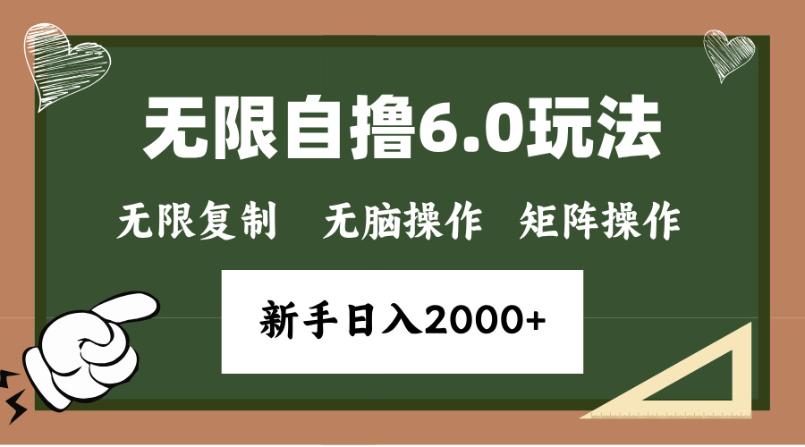 年底项目无限撸6.0新玩法，单机一小时18块，无脑批量操作日入2000+-炫知网