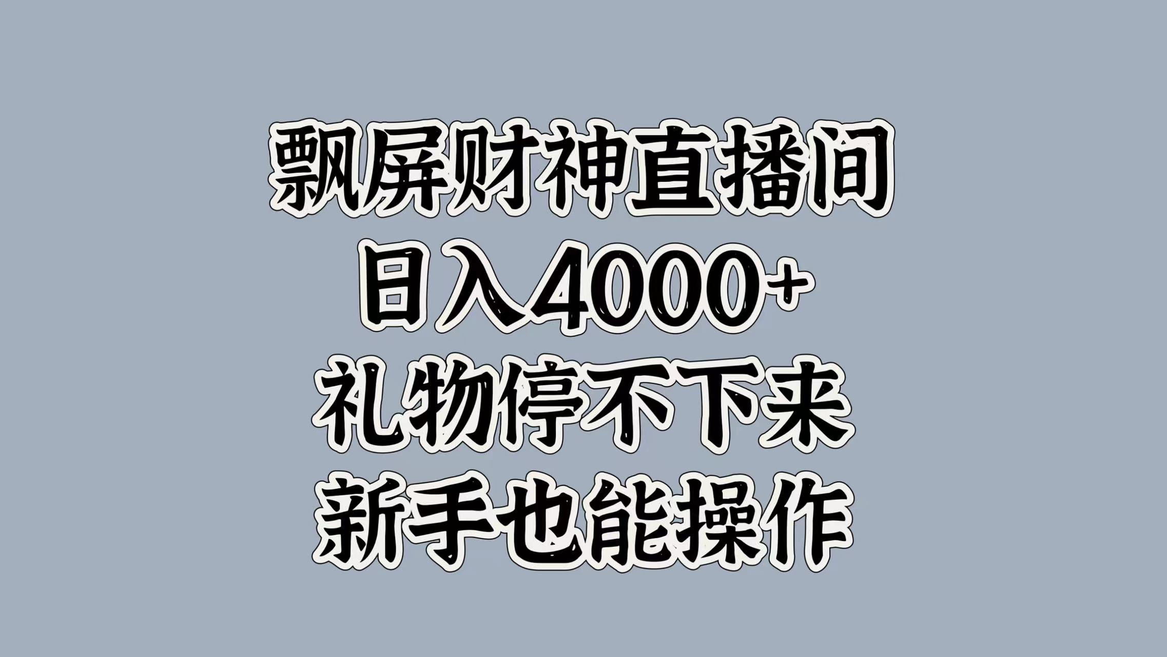 最新飘屏财神直播间，日入4000+，礼物停不下来，新手也能操作-炫知网