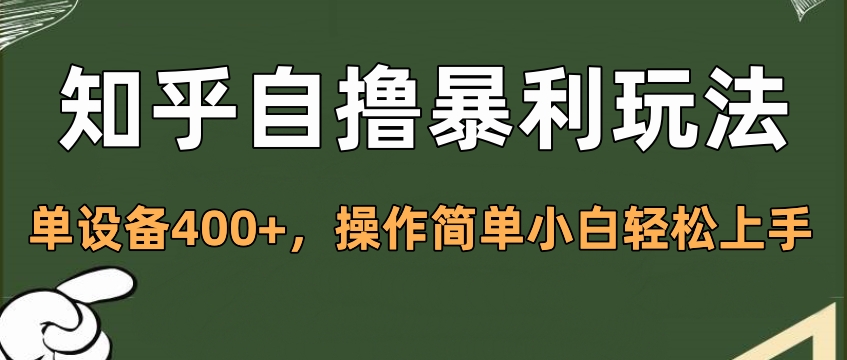 知乎自撸暴利玩法，单设备400+，操作简单小白轻松上手-炫知网