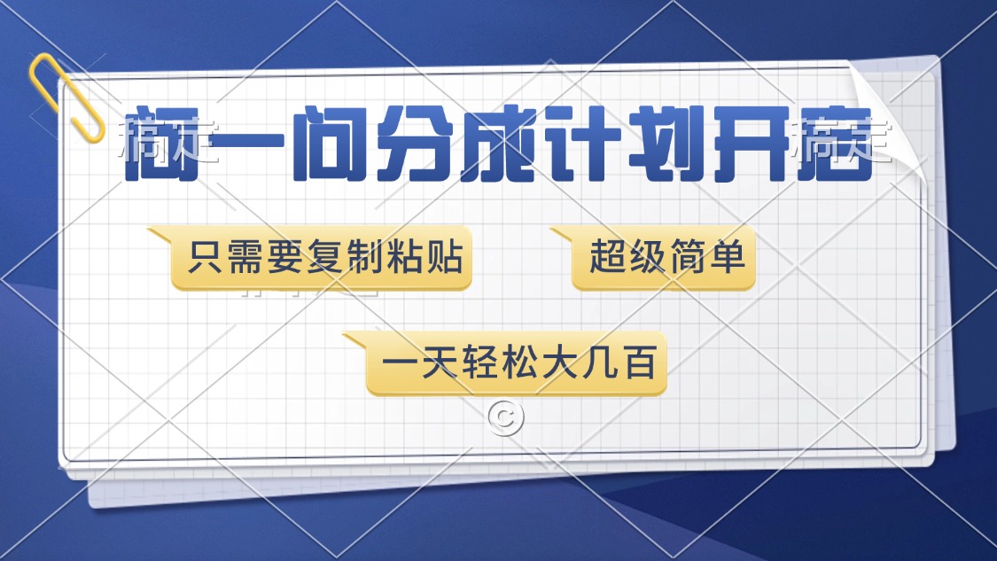 问一问分成计划开启，超简单，只需要复制粘贴，一天也能收入几百-炫知网